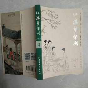 红楼梦学刊 2015年4月