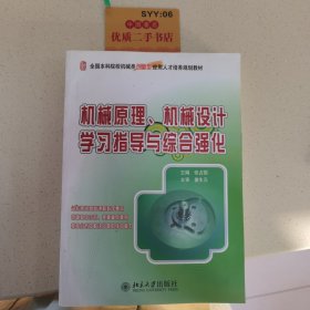 全国本科院校机械类创新型应用人才培养规划教材：机械原理、机械设计学习指导与综合强化