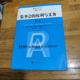 监事会的权利与义务（第6版）