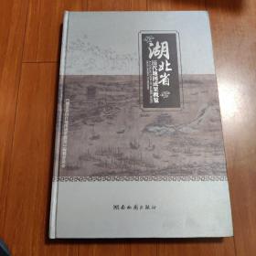 湖北省历代地图成果概览（印500册）