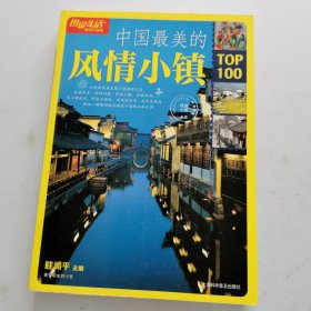 中国最美的风情小镇TOP100