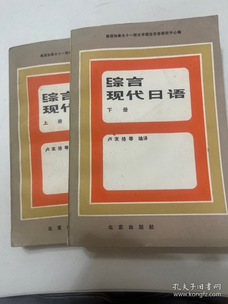 综合现代日语 上下册 两本合售