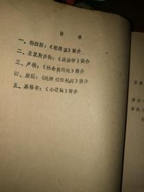 《西方名著选介》政教系研究生学习参考资料（注意:不是原件，复印件）