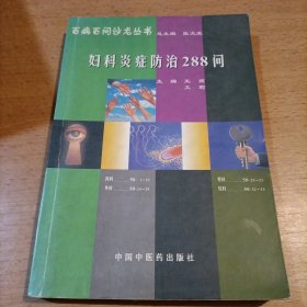 百病百问沙龙丛书：妇科炎症防治288问（畅销第3版）
