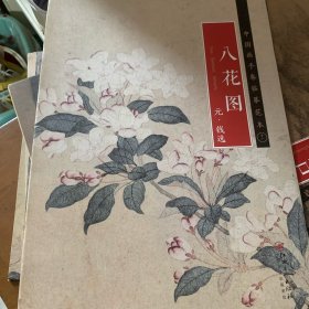八花图