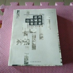 近代山东城市变迁史