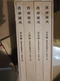 西部画风 全4册 花鸟卷 山水卷 人物卷 书法卷