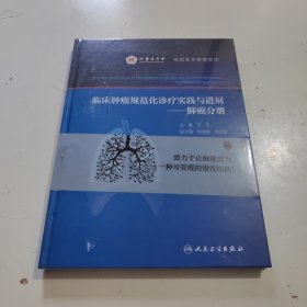 临床肿瘤规范化诊疗实践与进展·肺癌分册