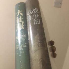 汗青堂丛书041·大征服：阿拉伯帝国的崛起
➕战争的试炼:十字军东征