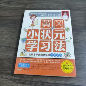 黄冈小状元学习法（第1册）：聪明学生必须养成的60种优秀学习习惯