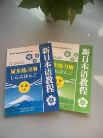 新日语能力考配套系列丛书·新日本语教程同步练习册：高级1.2