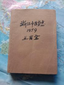 浙江中医杂志1959年1－12合订本全12期