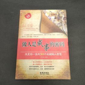 做人是成事的密码：改变你一生的30个关键做人智慧