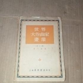 1951年初版 丰子恺译--世界大作曲家画像 附小传