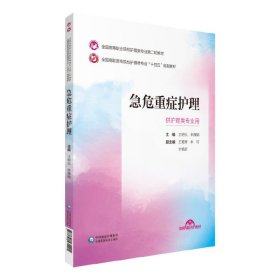 正版 急危重症护理 9787521435405 中国医药科技出版社