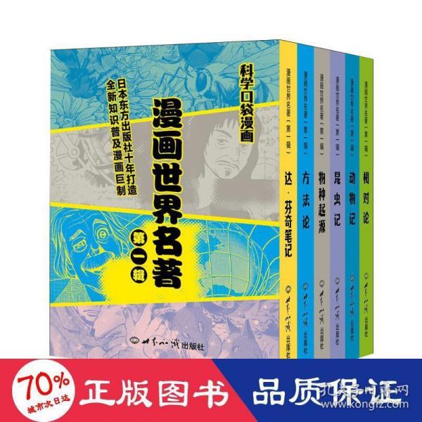 漫画世界名著（第一辑) 科学口袋漫画