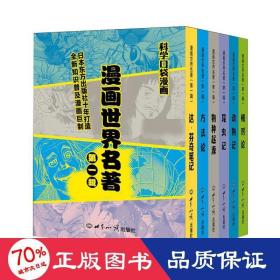 漫画世界名著（第一辑) 科学口袋漫画