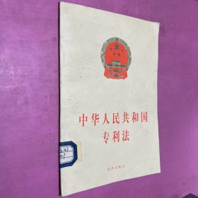 中华人民共和国专利法