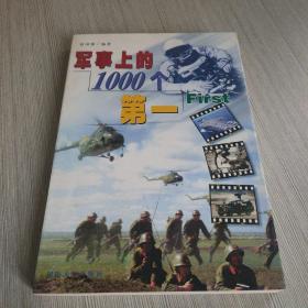 军事上的1000个第一