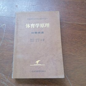 体育学原理:论著选读 【郑俊武签名赠送本】 书有点走形如图