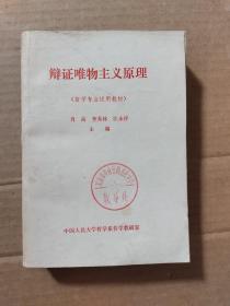 辩证唯物主义原理（哲学专业试用教程）含勘误表1份