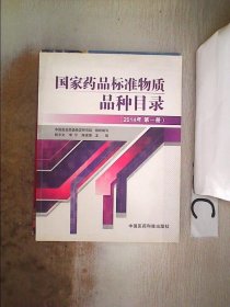 国家药品标准物质品种目录（2014年第一册）。，