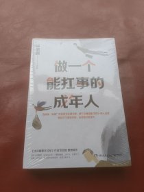 做一个能扛事的成年人