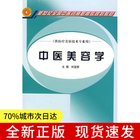 中醫(yī)美容學(xué)-高職高專