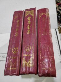 金庸全集珍藏本 1-4册 差第一册，小字版