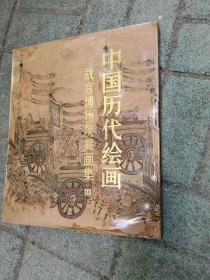 中国历代绘画 故宫博物院藏画集 III：宋代部份 （二），大开八本