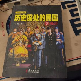 历史深处的民国 壹 晚清