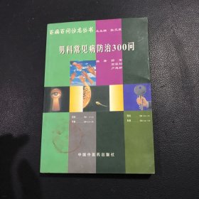 男科常见病防治300问——百病百问沙龙丛书