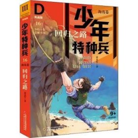 少年特种兵·海岛卷·回归之路（典藏馆）16