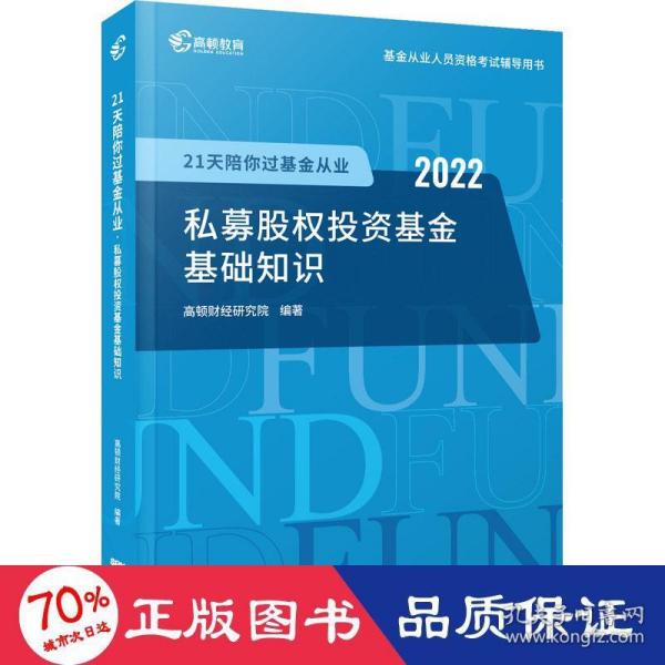 21天陪你过从业 私募股权投资基础知识 2022 经济考试 作者 新华正版