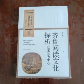 齐鲁阅读文化探析：以宋元为中心/山东省图书馆馆员文库