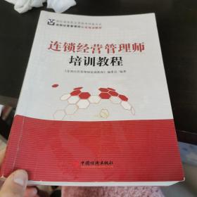 连锁经营管理师培训教程