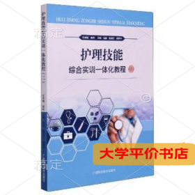 护理技能综合实训一体化教程（2）