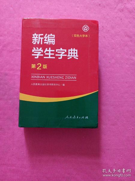 新编学生字典 双色大字本