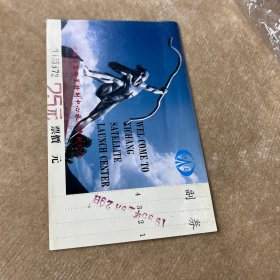 西昌卫星发射中心科技旅游参观纪念参观券带副券
