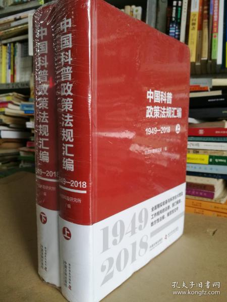 中国科普政策法规汇编（1949-2018套装上下册）