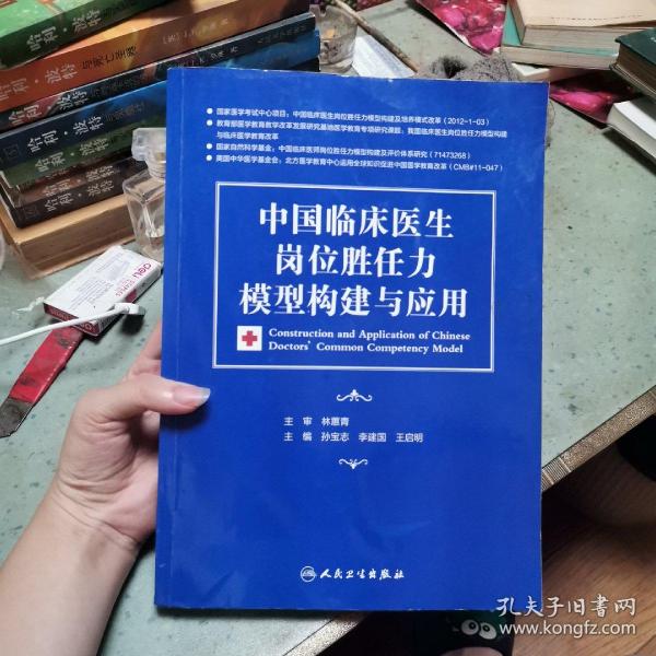 中国临床医生岗位胜任力模型构建与应用