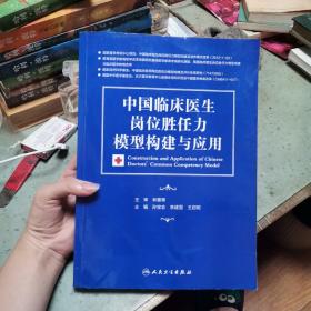 中国临床医生岗位胜任力模型构建与应用