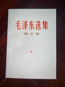 毛泽东选集第五卷（品佳）