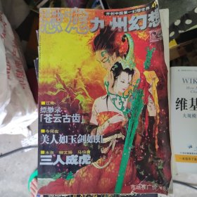 恐龙九州幻想 2005年7月破军号 创刊号