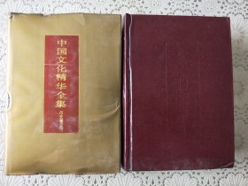 《中国文化精华全集》9，12两册合售