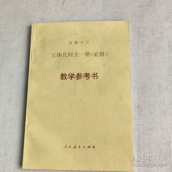 立体几何全一册(必修)教学考书