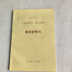 立体几何全一册(必修)教学考书