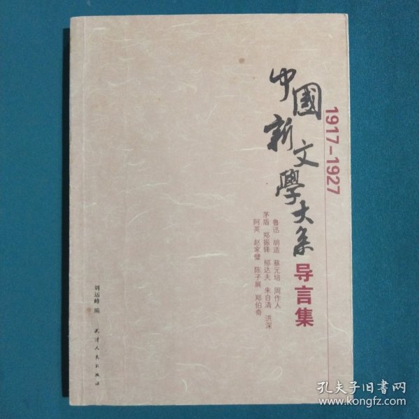 中国新文学大系导言集 (1917-1927)