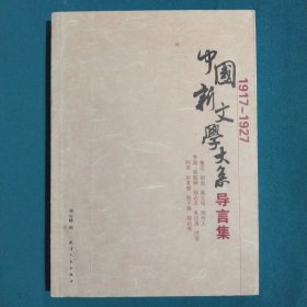 中国新文学大系导言集 (1917-1927)