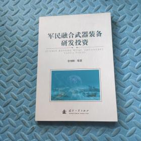 军民融合武器装备研发投资